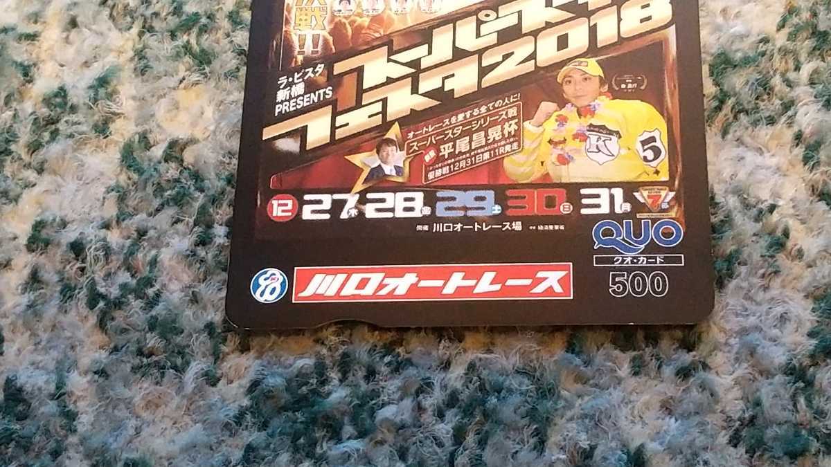 川口オートレース スーパースターフェスタ２０１８ ｑｕｏカード クオカード ５００ クオカード 売買されたオークション情報 Yahooの商品情報をアーカイブ公開 オークファン Aucfan Com