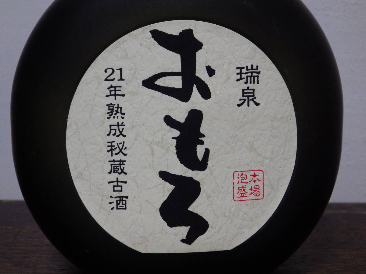 古酒 】 瑞泉 おもろ 21年熟成秘蔵古酒（旧ラベル） / 沖縄 琉球 本場 