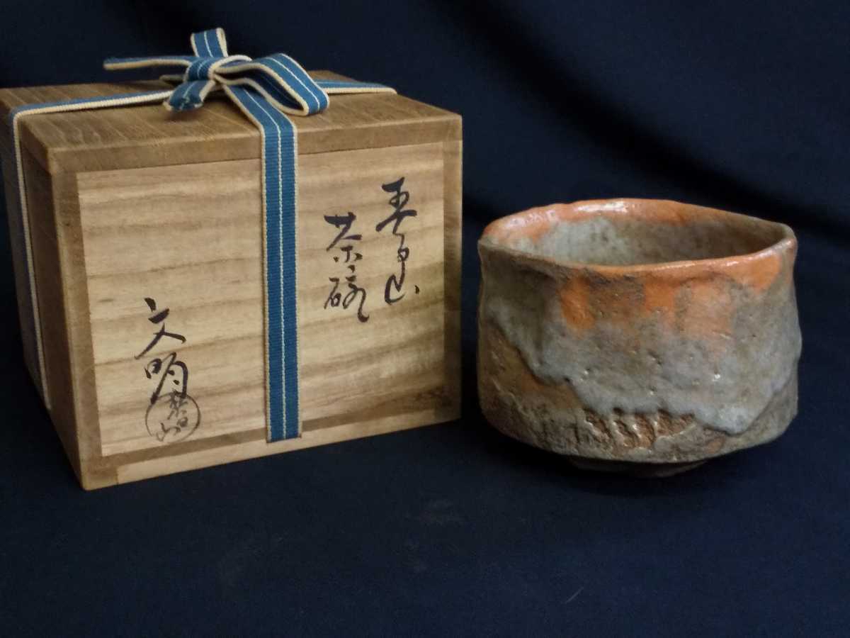 美術品・アンティーク・コレクション 大樋焼 抹茶茶碗 飴釉 春日山