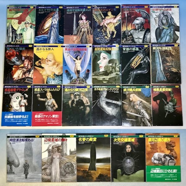 銀河辺境シリーズ 全巻セット バートラムチャンドラー 全巻23冊