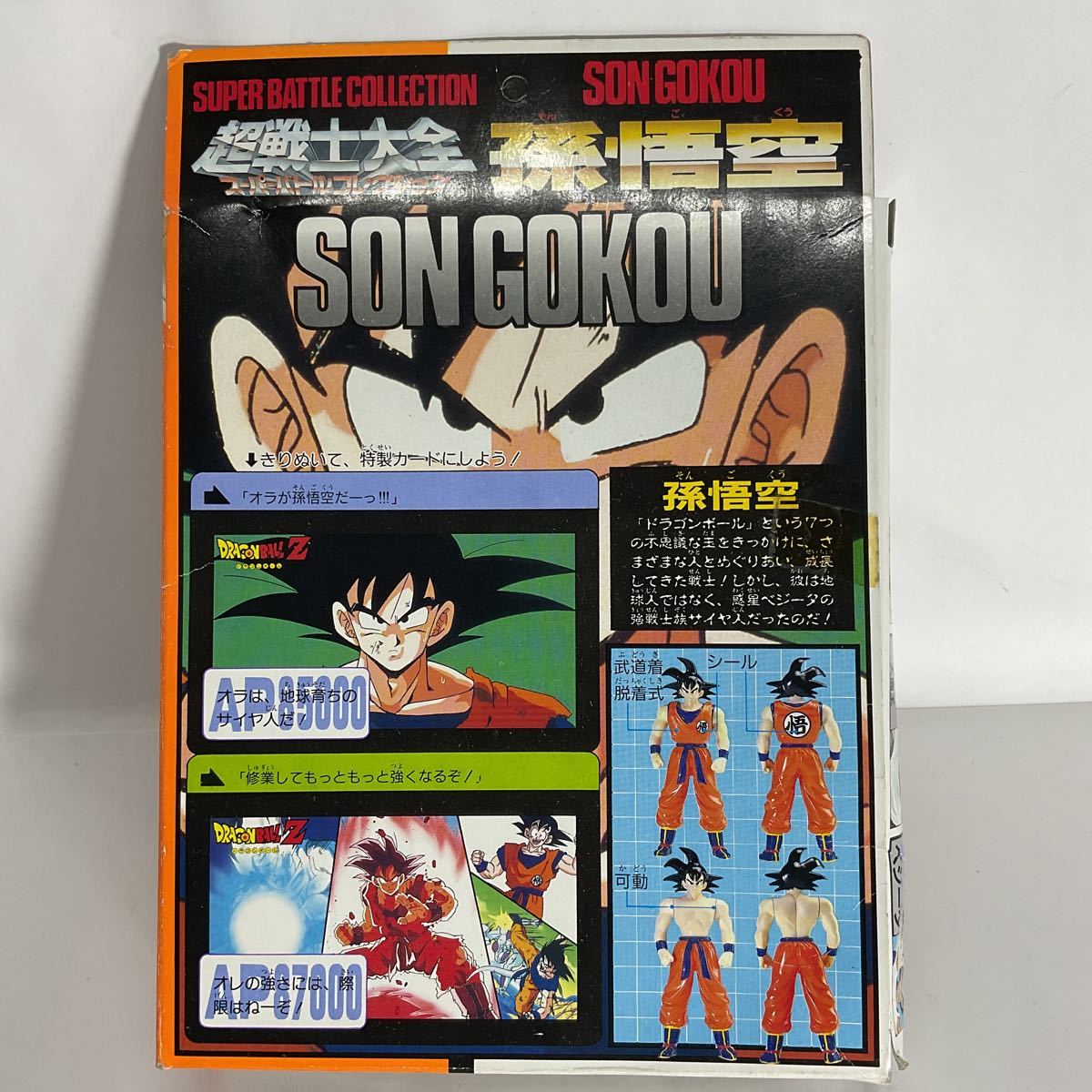 ドラゴンボール DRAGONBALLZ バンダイ スーパーコレクション 当時物