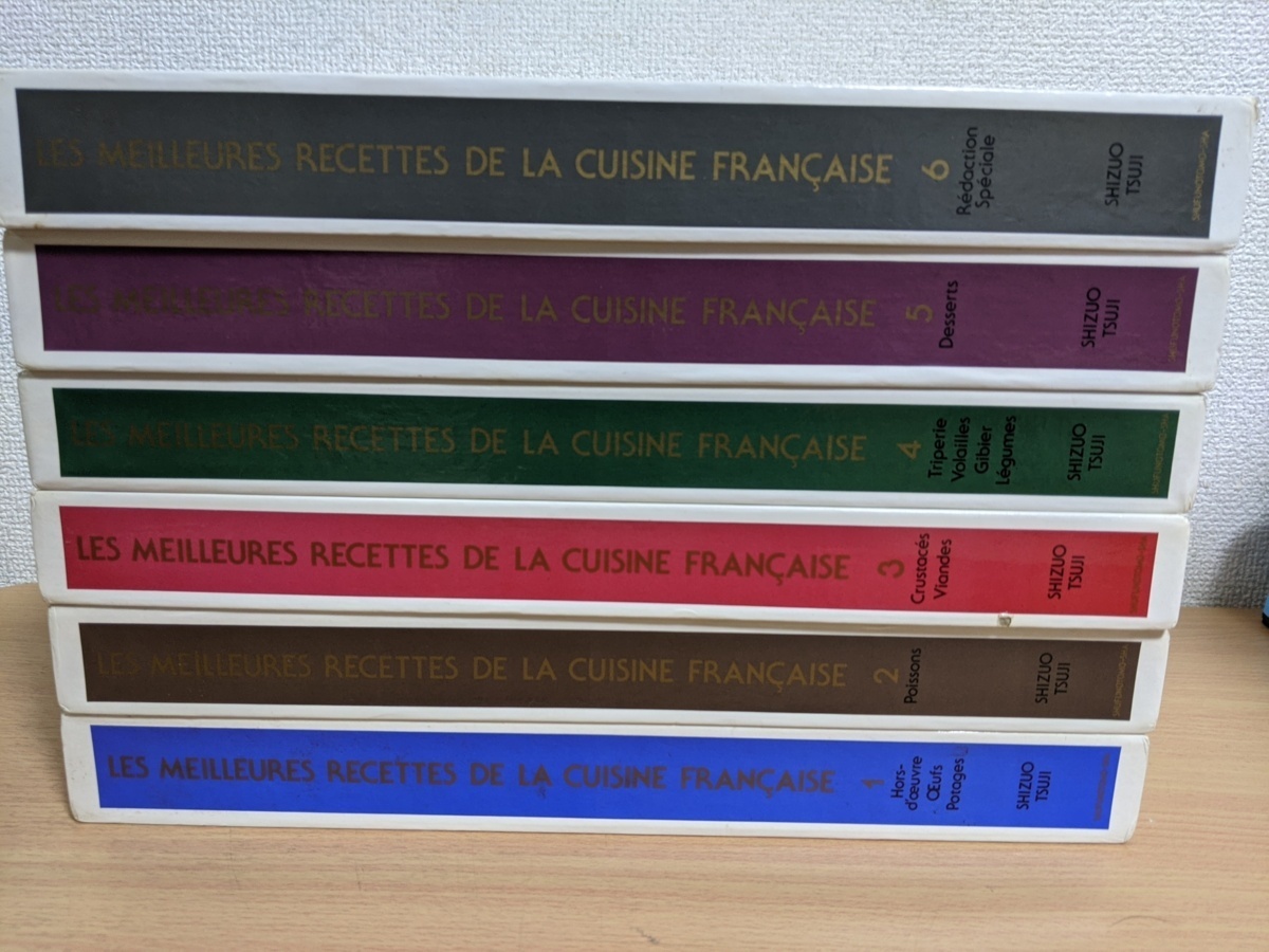 定本 現代フランス料理技法 全巻6冊セット揃い 辻静雄 1987 主婦の友社