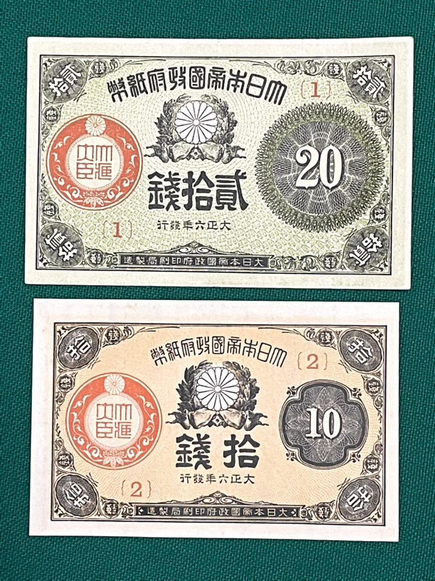 旧紙幣 古銭 大正小額紙幣 10銭(2番) 20銭(1番) 2枚セット 希少 1円
