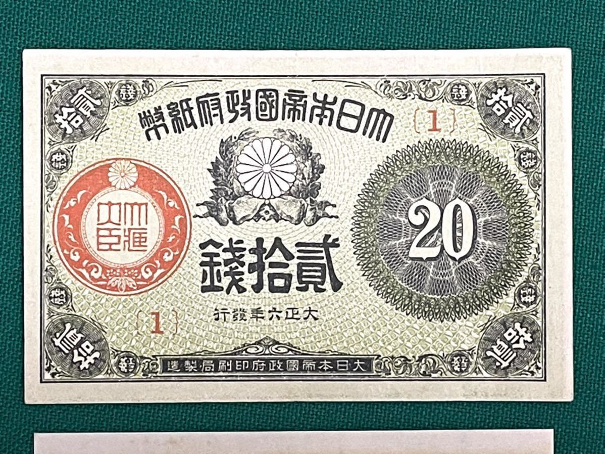 旧紙幣 古銭 大正小額紙幣 10銭(2番) 20銭(1番) 2枚セット 希少 1円