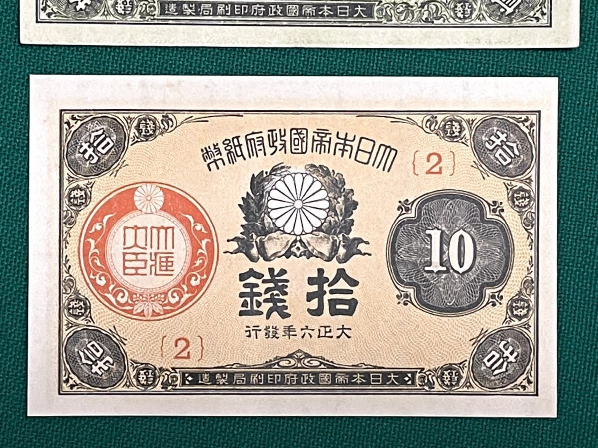 旧紙幣 古銭 大正小額紙幣 10銭(2番) 20銭(1番) 2枚セット 希少 1円