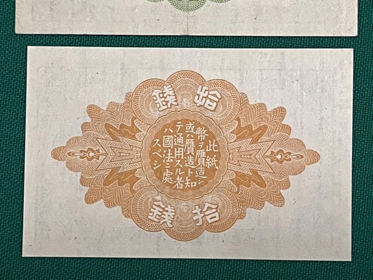 旧紙幣 古銭 大正小額紙幣 10銭(2番) 20銭(1番) 2枚セット 希少 1円