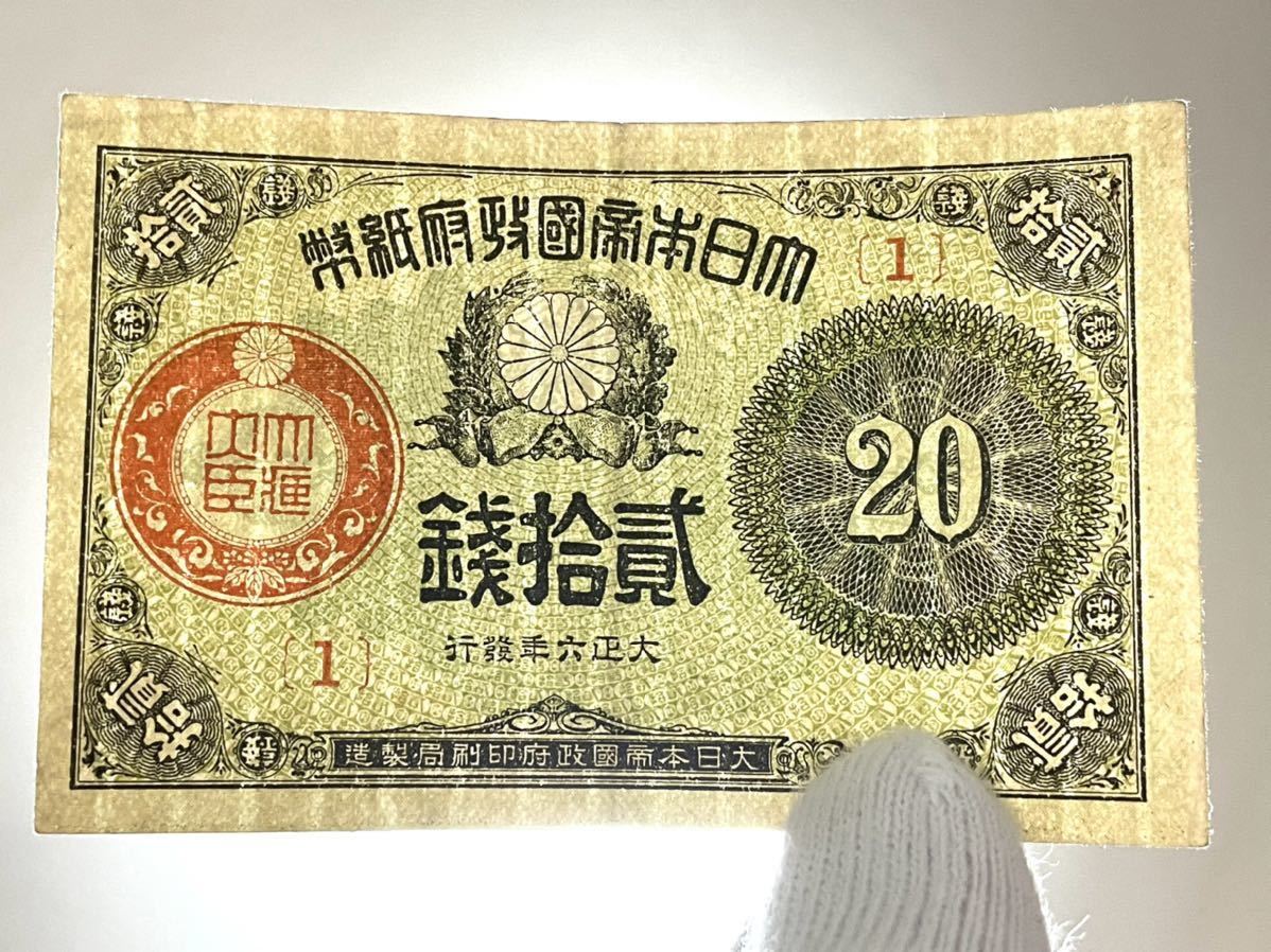 旧紙幣 古銭 大正小額紙幣 10銭(2番) 20銭(1番) 2枚セット 希少 1円