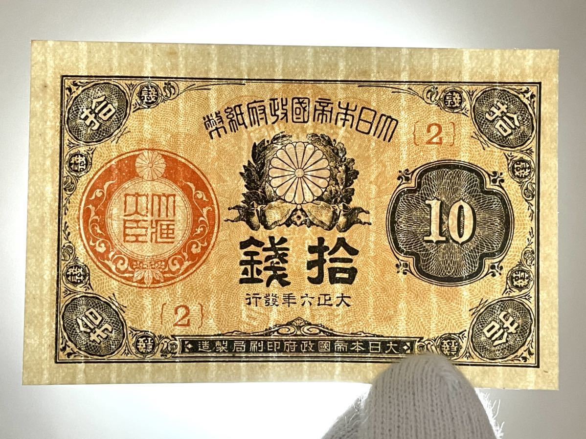旧紙幣 古銭 大正小額紙幣 10銭(2番) 20銭(1番) 2枚セット 希少 1円