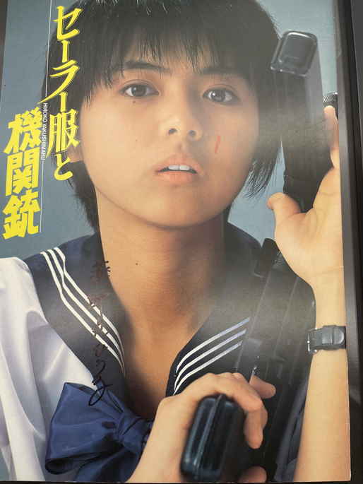 直筆サイン入り □映画パンフレット 薬師丸ひろ子 セーラー服と機関銃 