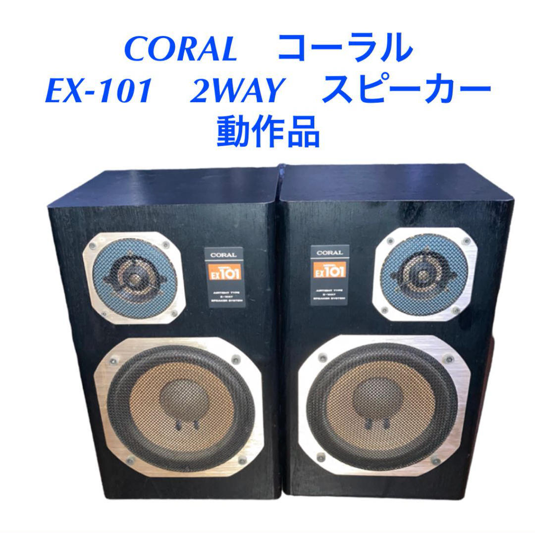 スピーカー　コーラル　CORAL EX101コーラル CORAL EX-101、コーラル末期の名機 | イイ音聞いてる？