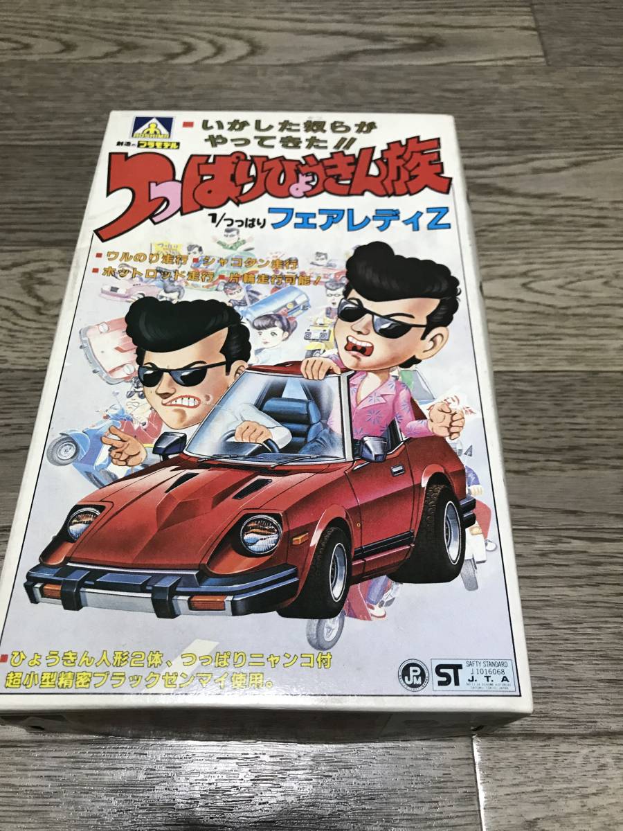 アオシマ つっぱりひょうきん族 1/つっぱりフェアレディZ ヤンキー族車 暴走族 アオシマ つっぱりひょうきん族 1/つっぱりフェアレディZ ヤンキー族車
