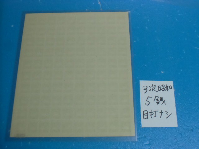 銭単位切手 朝日と戦闘機5銭×100枚シート