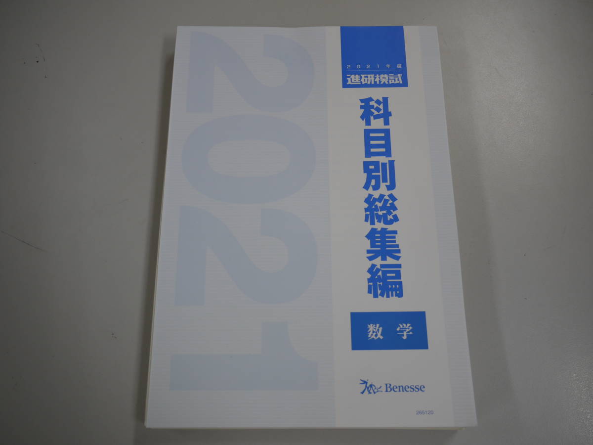 科目別総集編 進研模試 : - 数学 ベネッセ -進研模試科目別総集編の 