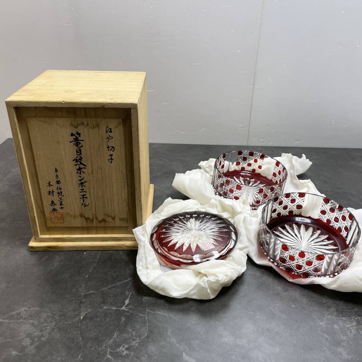 江戸切子 木村泰典 公式 籠目紋ボンボニエール 深緋 切子ガラス 共箱