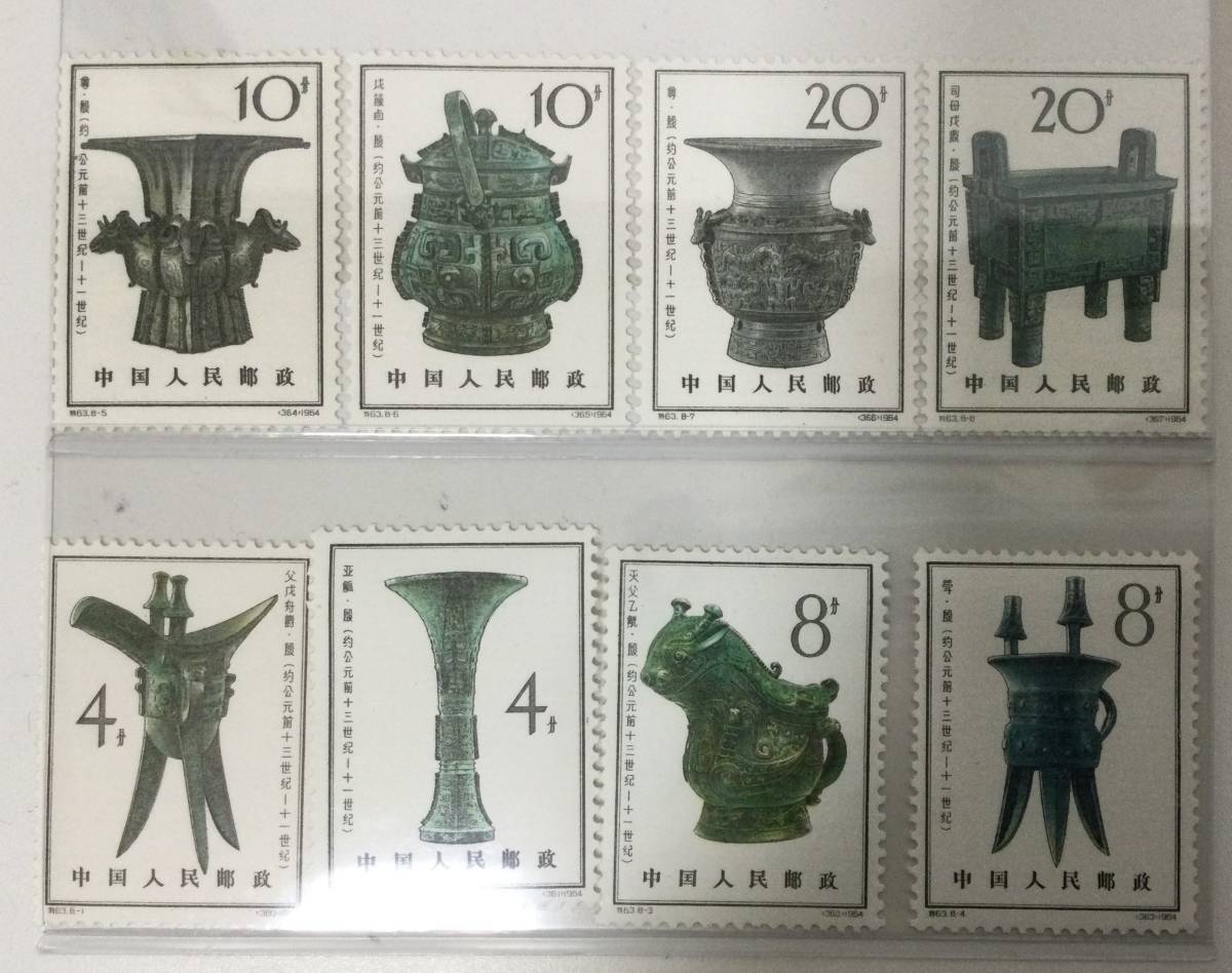 値下げ】中国切手 殷代の青銅器 8種 特63 中国人民郵政 消印無し 1964