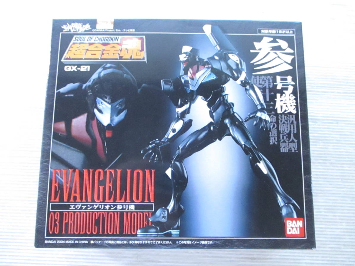  送80 1円 超合金魂 GX-21 新世紀エヴァンゲリオン エヴァンゲリオン参号機(その他)｜売買されたオークション情報、yahooの商品情報をアーカイブ公開 - オークファン その他