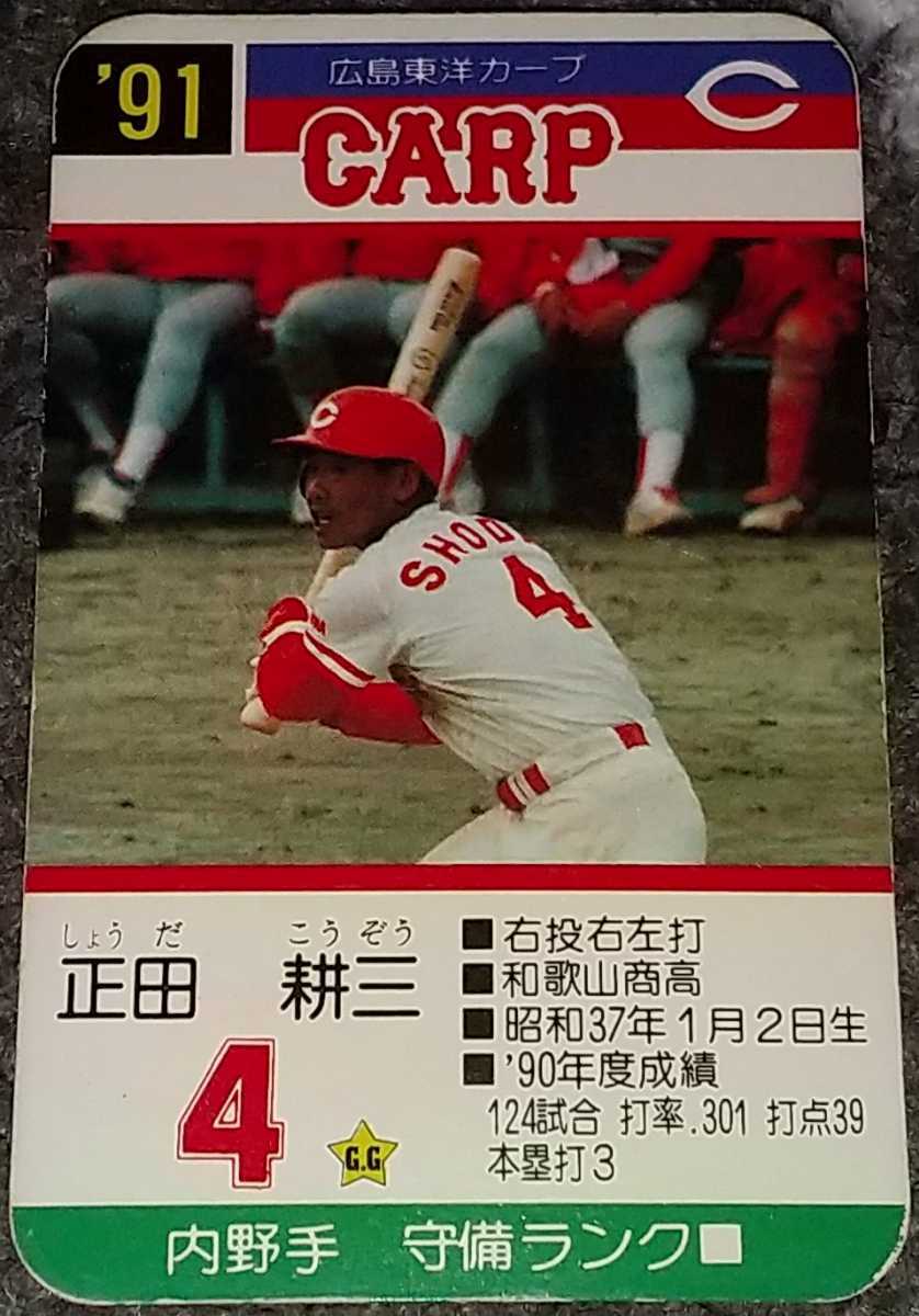 タカラプロ野球カードゲーム91広島東洋カープ 正田耕三の入札履歴 