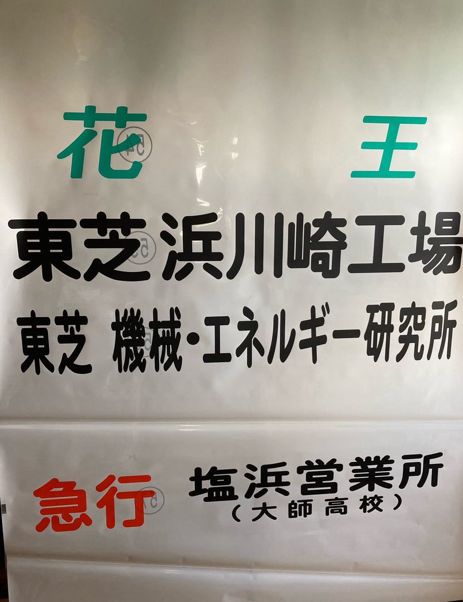 川崎鶴見臨港バス 後面方向幕 塩浜営業所 臨港バス方向幕 臨港バス方向