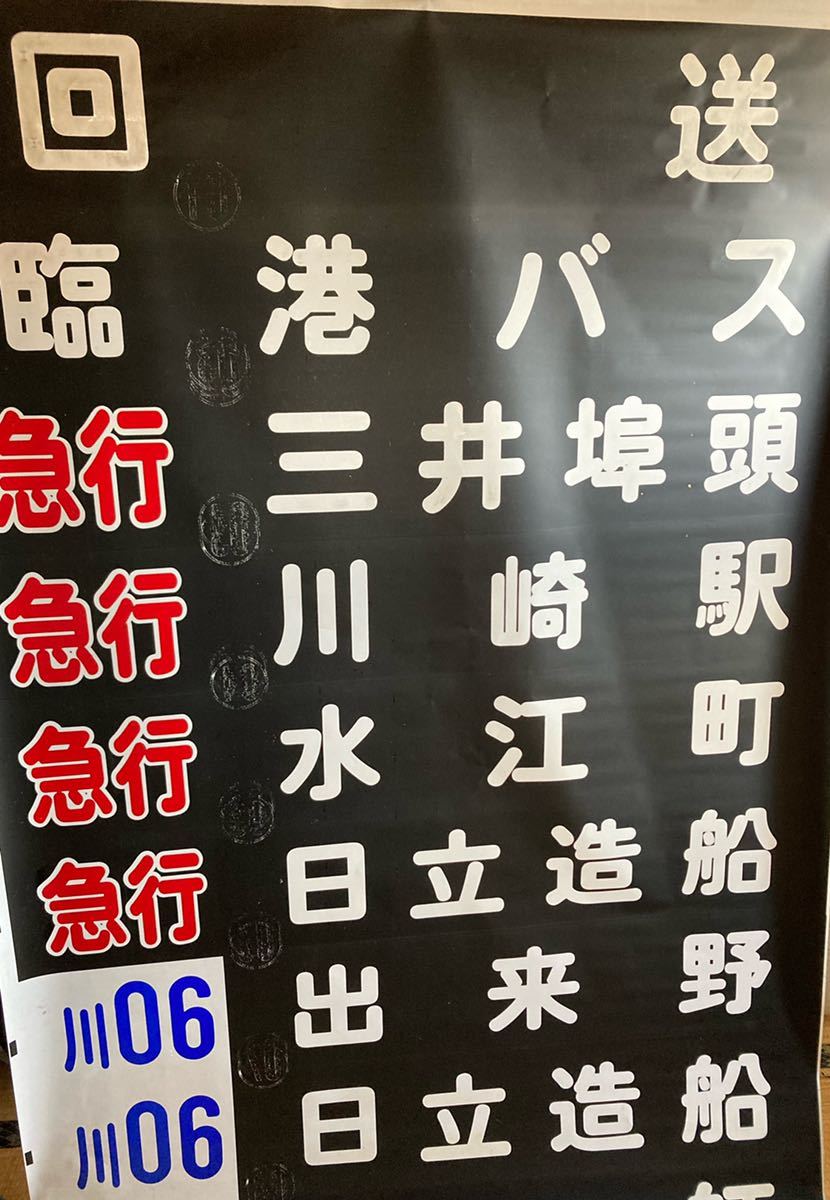 川崎鶴見臨港バス 後面方向幕 塩浜営業所 臨港バス方向幕 臨港バス方向