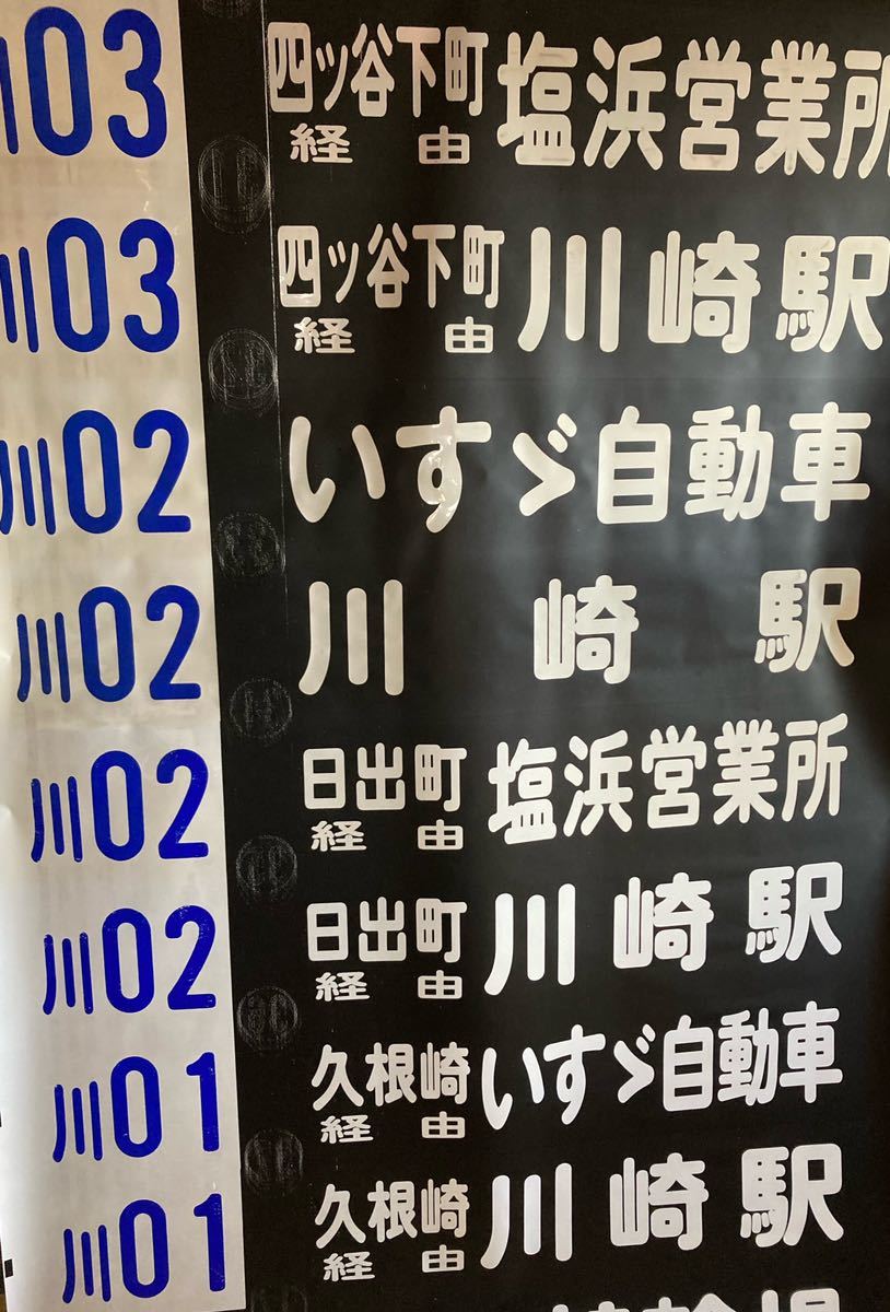 川崎鶴見臨港バス 後面方向幕 塩浜営業所 臨港バス方向幕 臨港バス方向