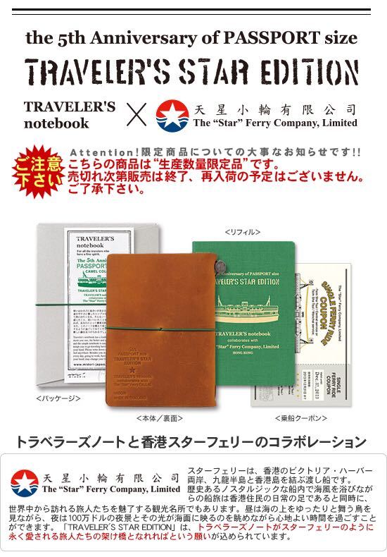 トラベラーズノート トラベラーズスター エディション スターフェリー 