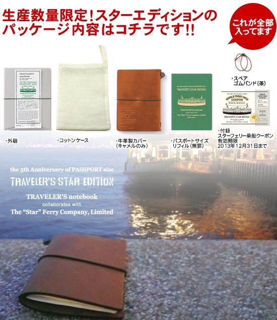トラベラーズノート トラベラーズスター エディション スターフェリー 