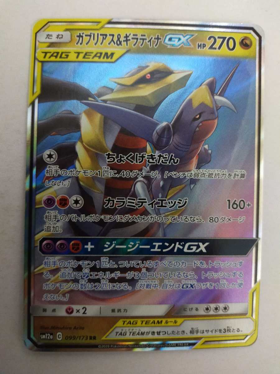 数量4 ポケモンカード ガブリアス ギラティナgx Sm12a 099 173 Rr その他 売買されたオークション情報 Yahooの商品情報をアーカイブ公開 オークファン Aucfan Com