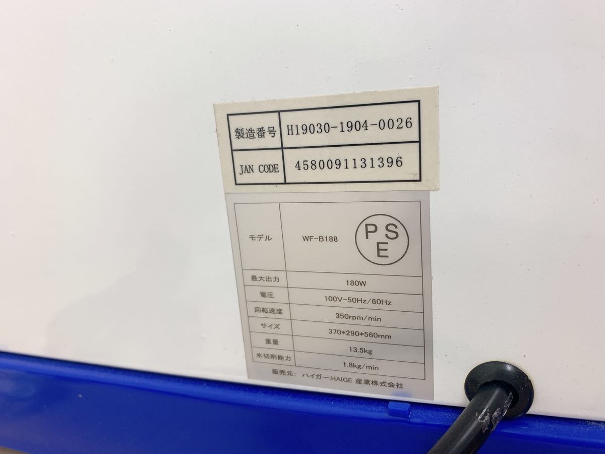 動作確認済】電動かき氷機 氷削機 WF-B188 HAIGE ハイガー産業 アイス 