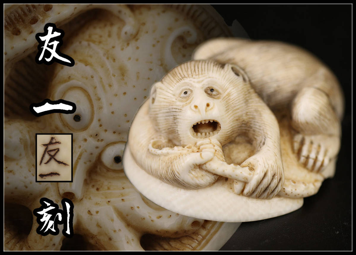 Y0179 時代 【友一 刻】 マンモス 蛸猿彫刻 根付 提物／状態いい美品I 