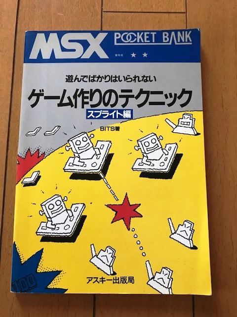 □MSX POCKET BANK ゲーム作りのテクニック スプライト編 BITS/著