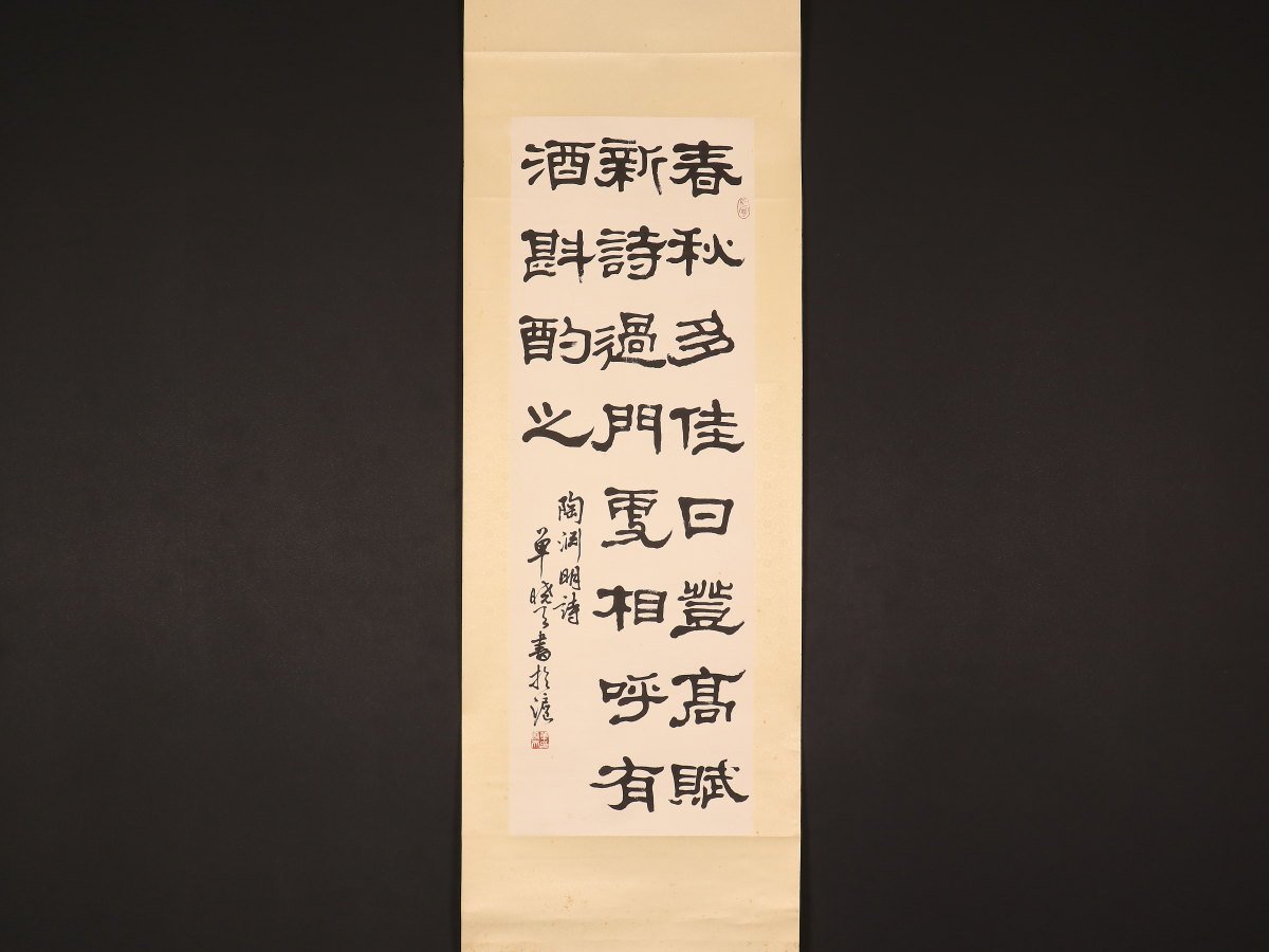 模写】【1円開始】【伝来】ky5161〈単暁天〉書 「春秋多佳日～」 詠