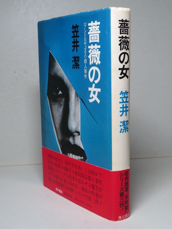 創元推理文庫) 潔 笠井 薔薇の女 通販 |本 : (1983年) 薔薇の女―殺人