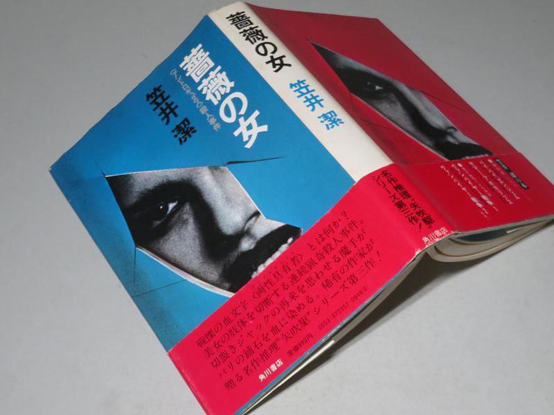 創元推理文庫) 潔 笠井 薔薇の女 通販 |本 : (1983年) 薔薇の女―殺人