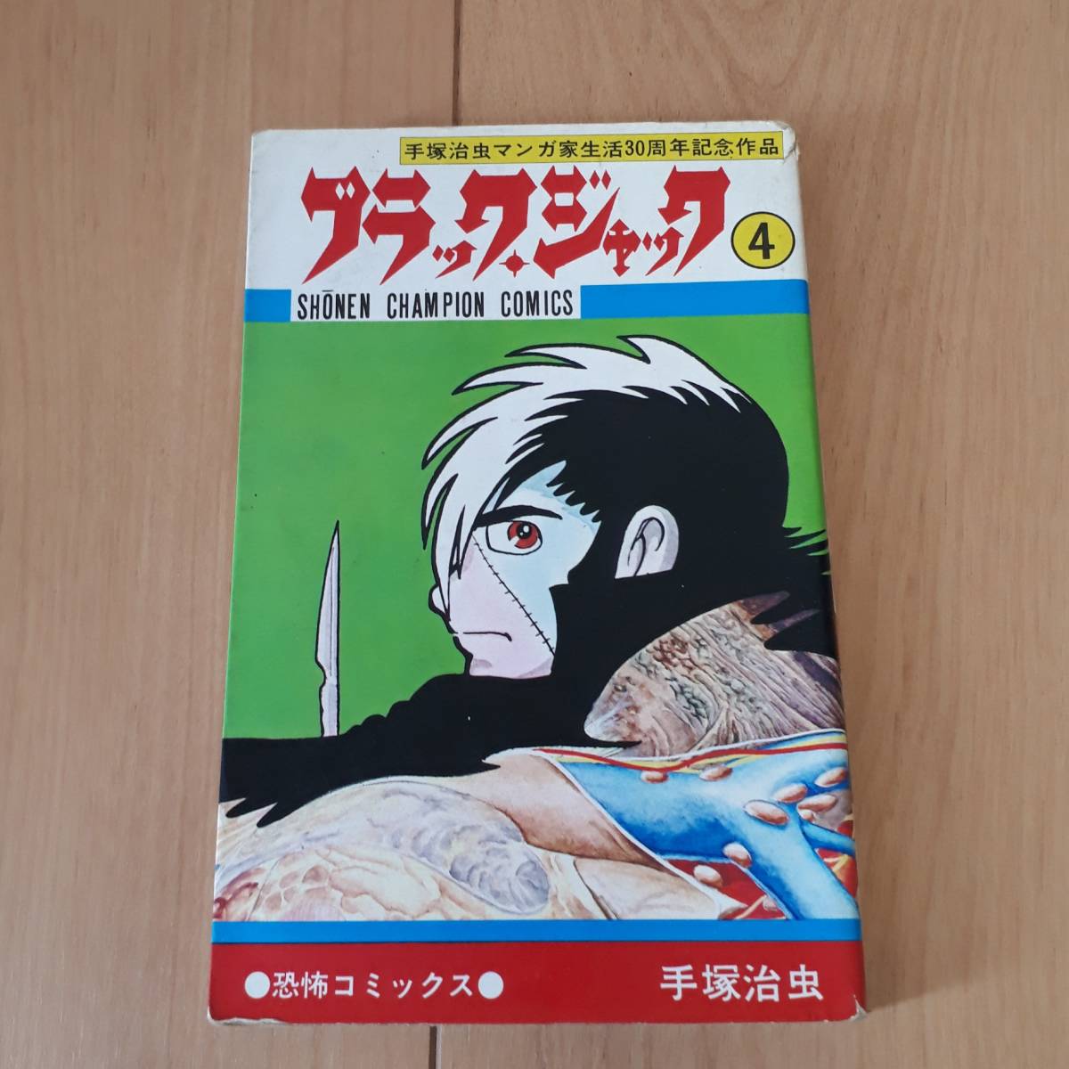 ブラックジャック 4巻 手塚治虫 植物人間掲載 ブラック・ジャック