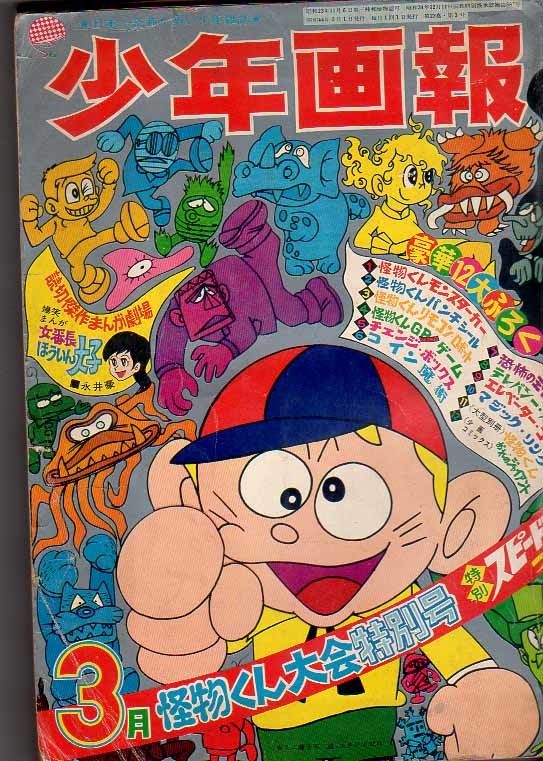 少年ジャンプ　創刊　１周年記念号　永井豪　梶原一騎　藤子不二雄　ゲバラ 少年画報 S44.3 藤子不二雄 永井豪 中城けんたろう 梶原一騎 望月三起