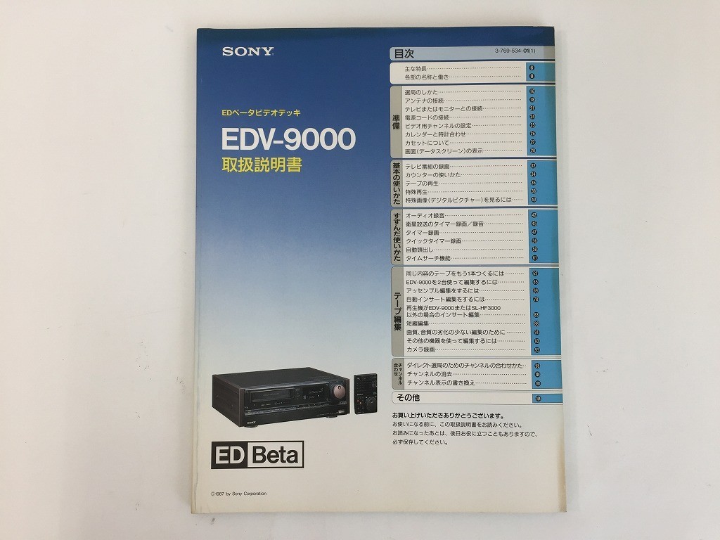 映像機器 SONY EDベータビデオデッキ EDV-9000 説明書