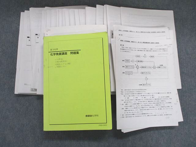 鉄緑会化学セット QM06-068 鉄緑会 化学発展講座 問題集【テスト30回分付き】 2019 中西