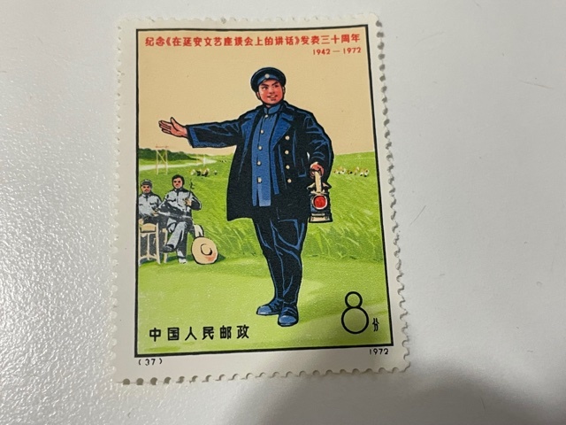 19763◇中国切手 1972 36 37 38 文芸講話 発表30周年 中国切手 1972 36