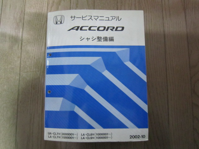 サービスマニュアル シャシ整備編 ホンダ アコード CF4 HONDA トルネオ