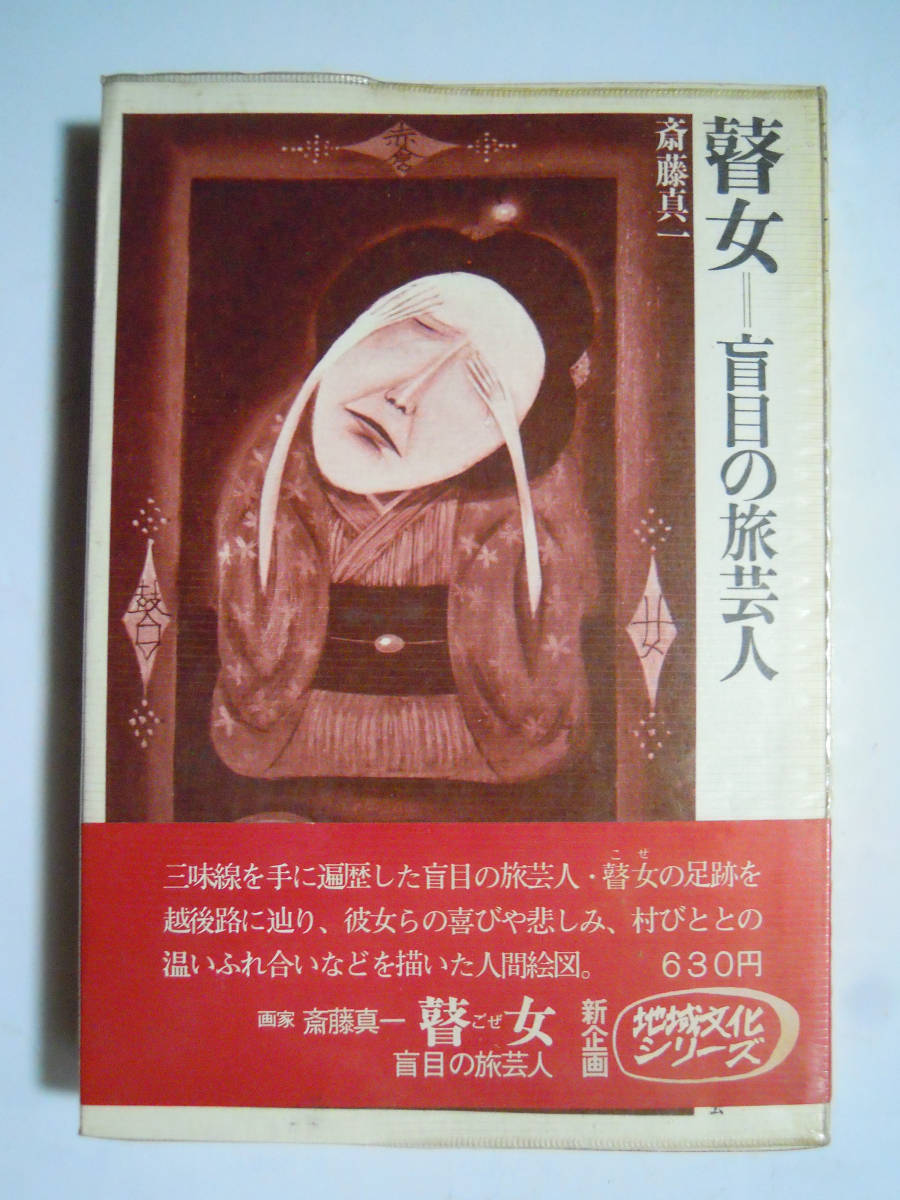 瞽女＝盲目の旅芸人(斎藤真一サイン入/地域文化シリーズ'72)ごぜ