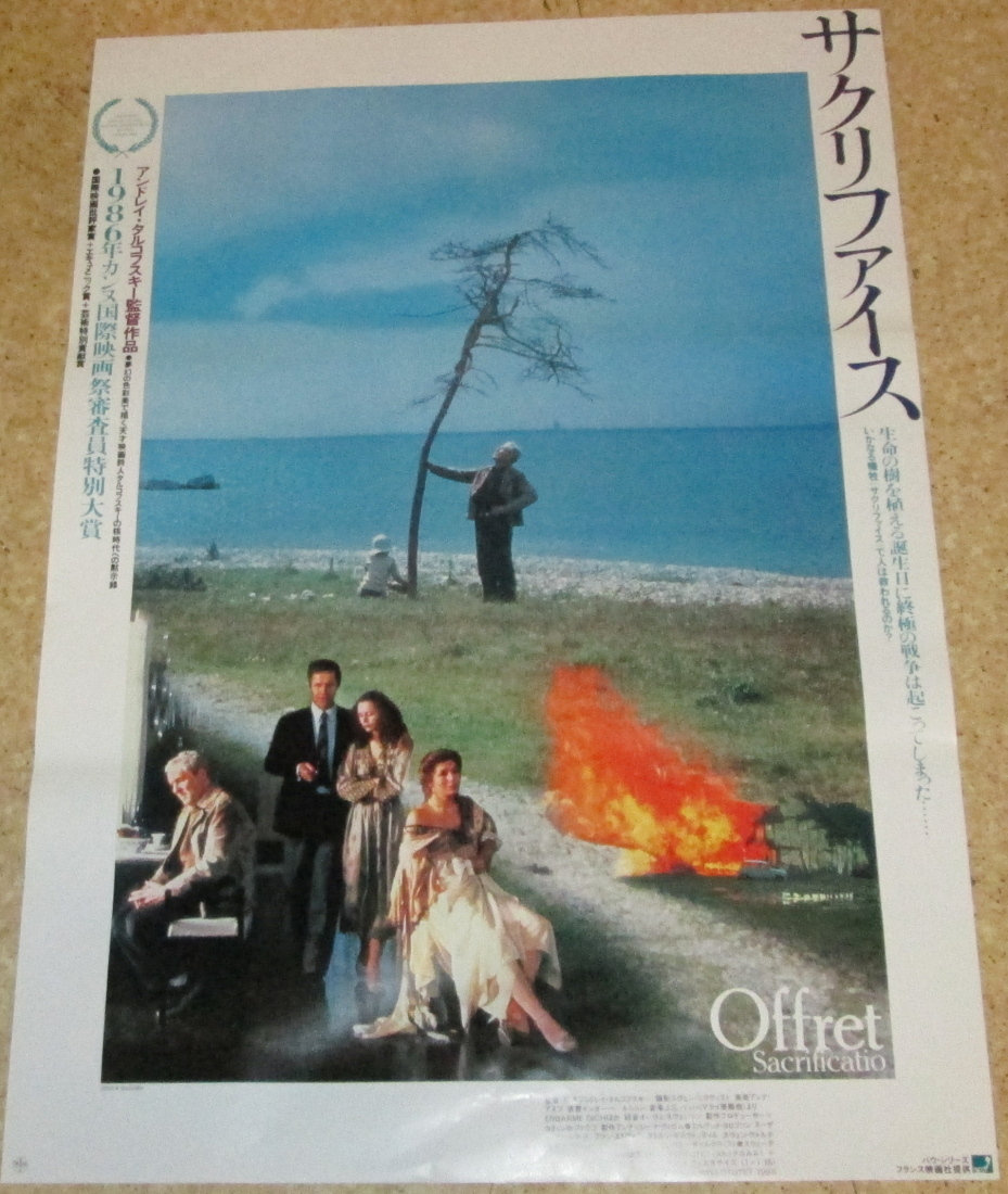 古い映画ポスター「サクリファイス」 A・タルコフスキー監督(映画