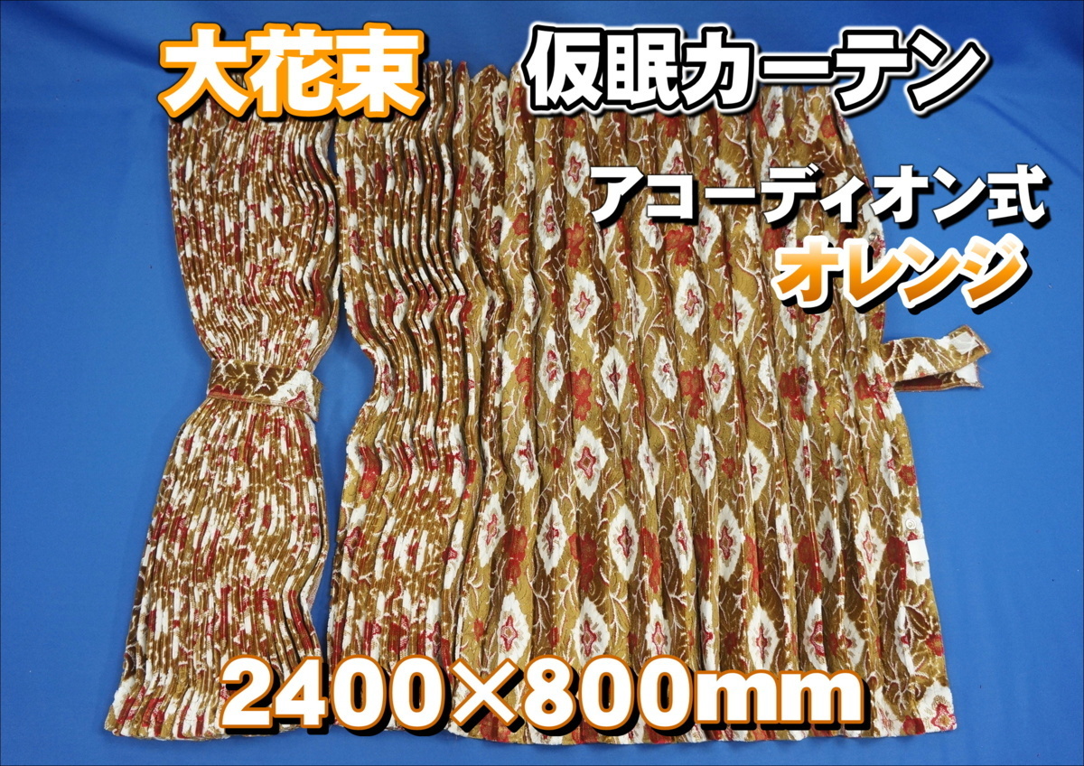 大花束 仮眠カーテン 仮眠カーテンセット 横2400mm×縦800mm 
