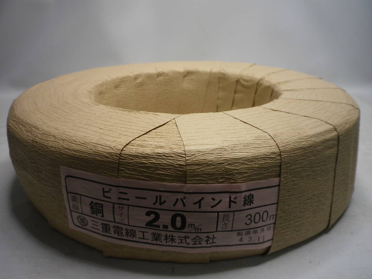 300m ビニールバインド線 未開封 銅 三重電線工業株式会社 未使用 1.2mm 銅バインド線 BCV 単品購入用 | 2.0mm - 300mの通販 バインド線 公式通販