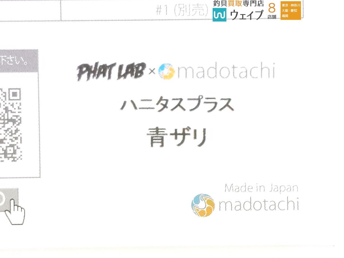 マドタチ × ファットラボ ハニタスプラス #青ザリ 新品(ビッグベイト