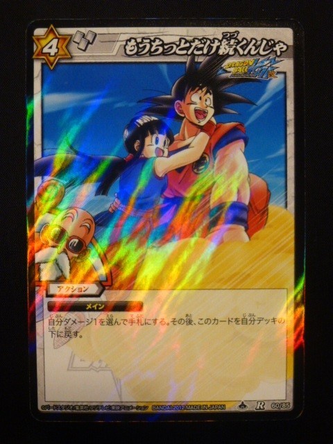 ドラゴンボール ミラクルバトルカードダス レア R もうちっとだけ続く