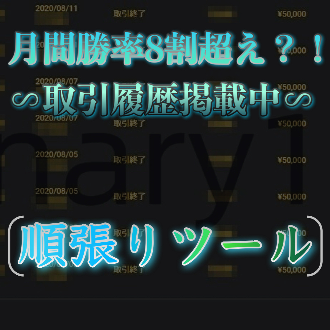 4月の勝率7○％？！】早い者勝ち！バイナリーオプション マーチン無 順張り