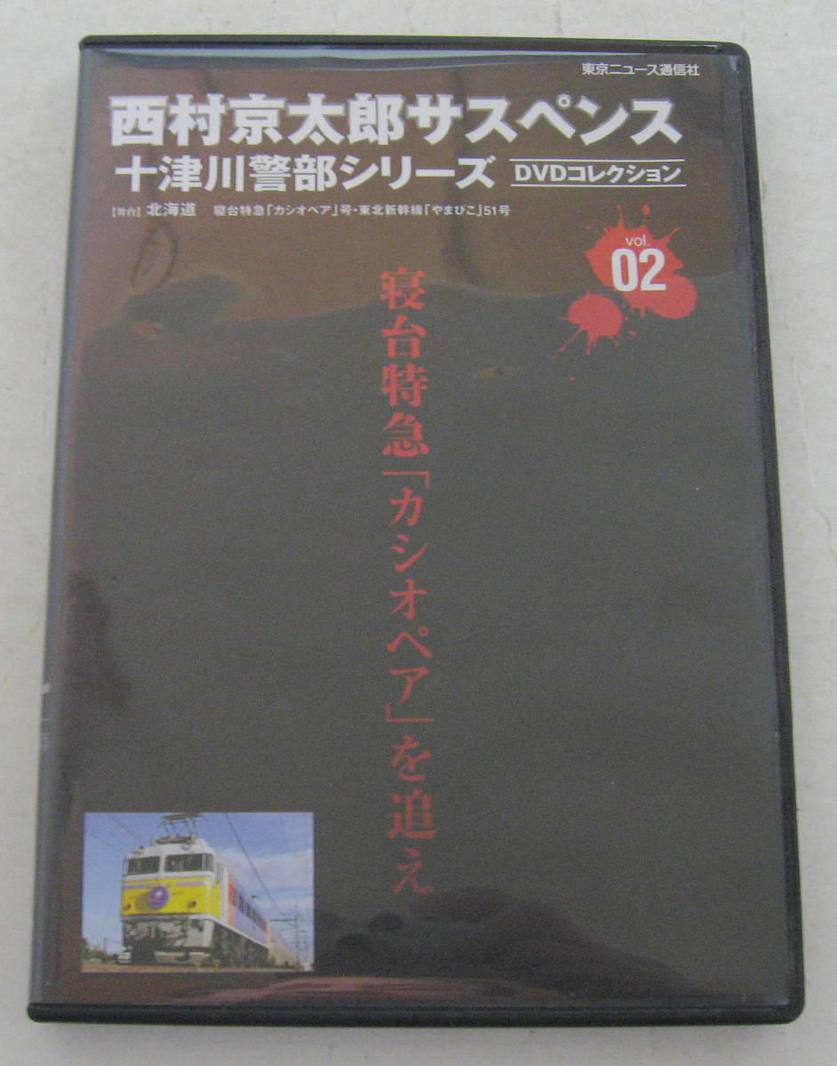 Dvd 西村京太郎サスペンス 十津川警部シリーズ Vol 02 寝台特急 カシオペア を追え 渡瀬恒彦 日本 売買されたオークション情報 Yahooの商品情報をアーカイブ公開 オークファン Aucfan Com