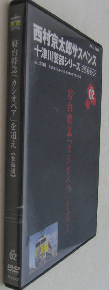 Dvd 西村京太郎サスペンス 十津川警部シリーズ Vol 02 寝台特急 カシオペア を追え 渡瀬恒彦 日本 売買されたオークション情報 Yahooの商品情報をアーカイブ公開 オークファン Aucfan Com