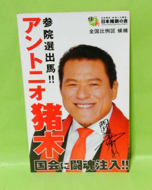 燃える闘魂 アントニオ猪木氏 元気がでるセット! ☆美品直筆肉筆