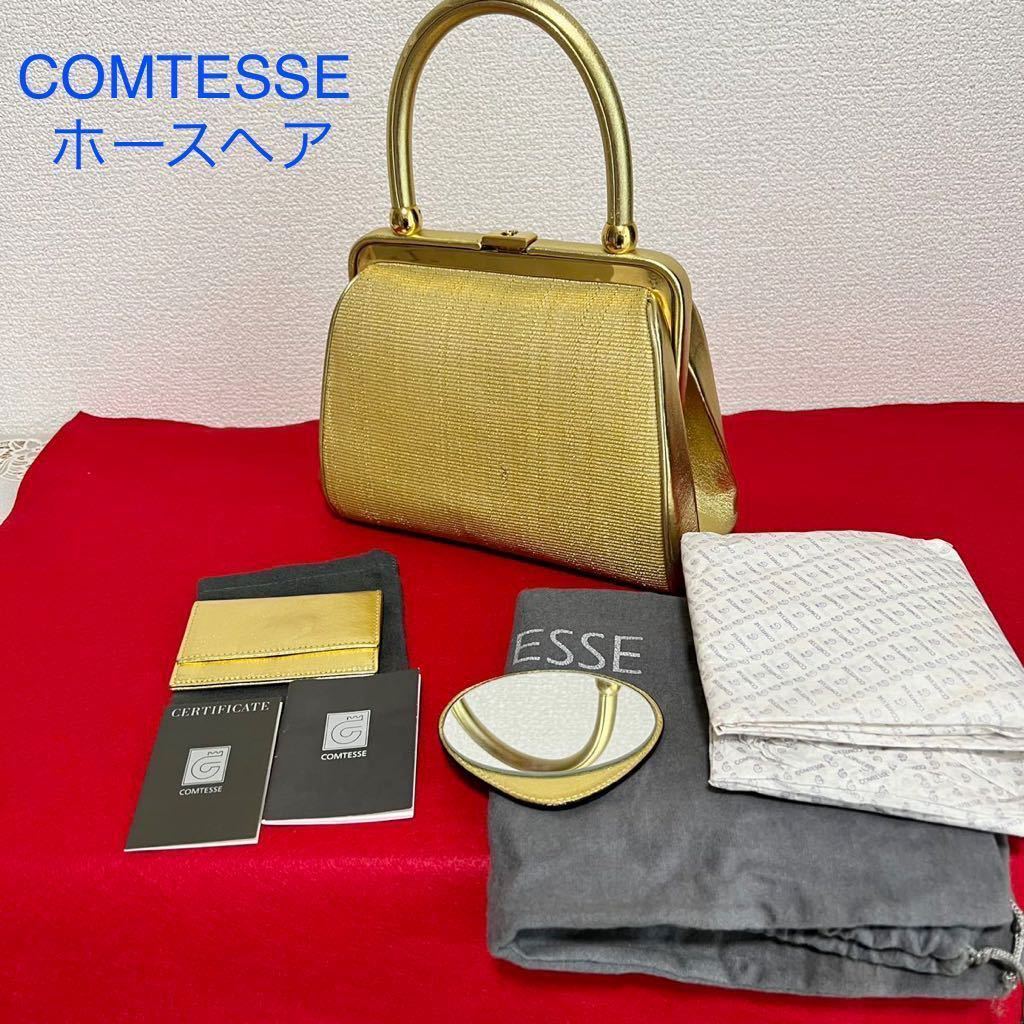 レアカラー☆ COMTESSE Horse hair コンテス ホースヘア ハンドバッグ